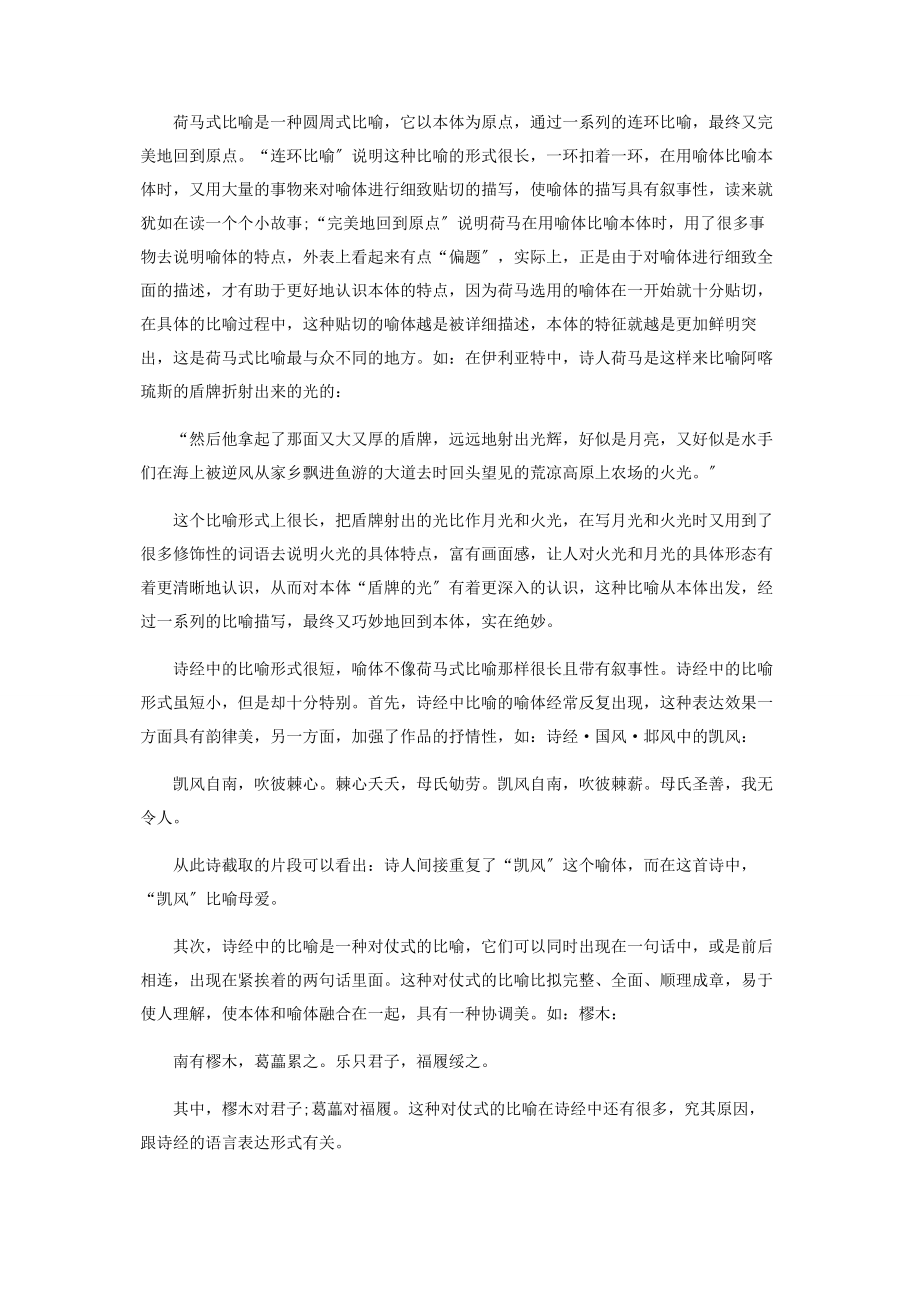 2023年荷马式比喻与《诗经》中比喻的差异美.docx_第2页