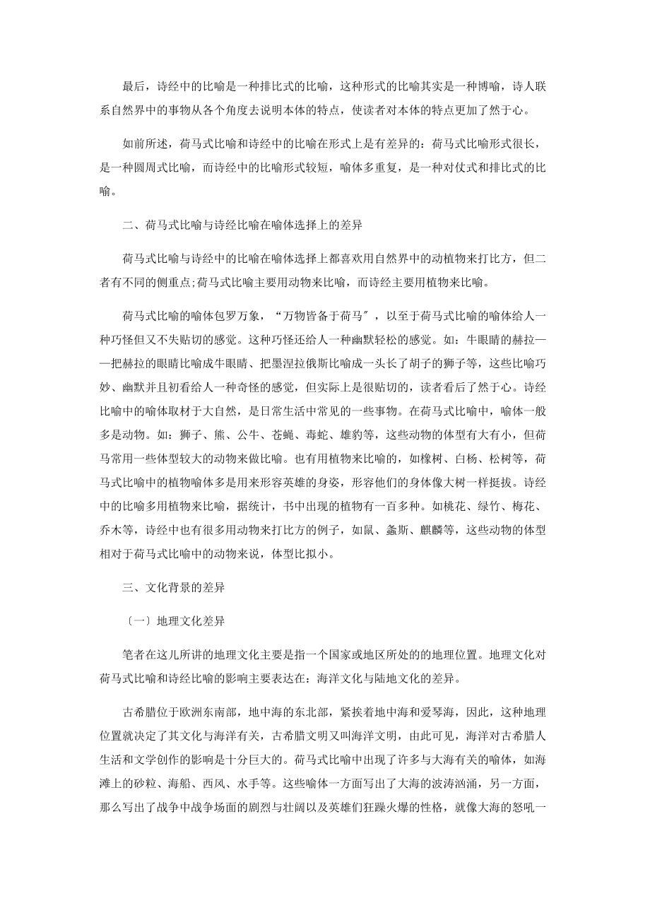 2023年荷马式比喻与《诗经》中比喻的差异美.docx_第3页