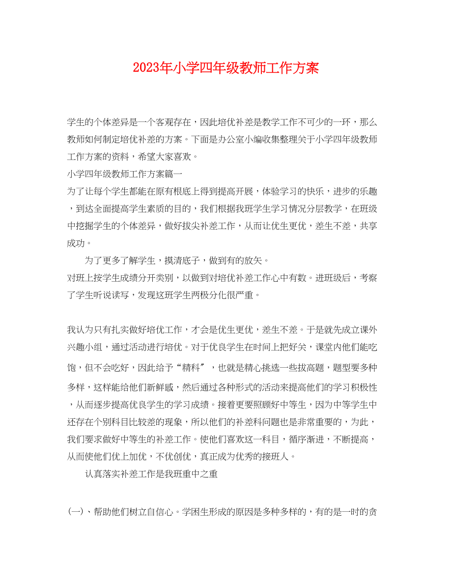 2023年小学四年级教师工作计划.docx_第1页