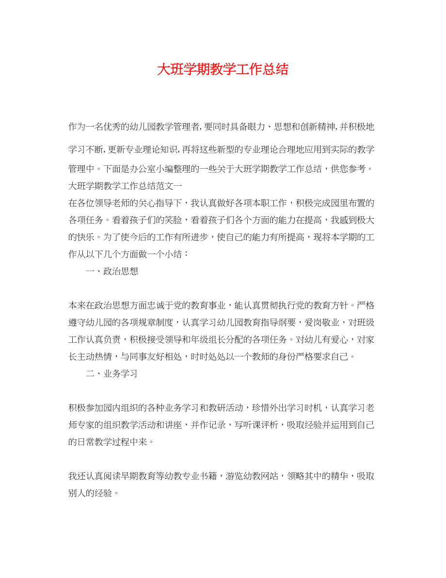 2023年大班学期教学工作总结.docx_第1页