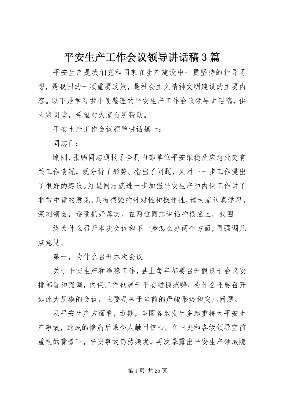 2023年安全生产工作会议领导致辞稿3篇新编.docx_第1页