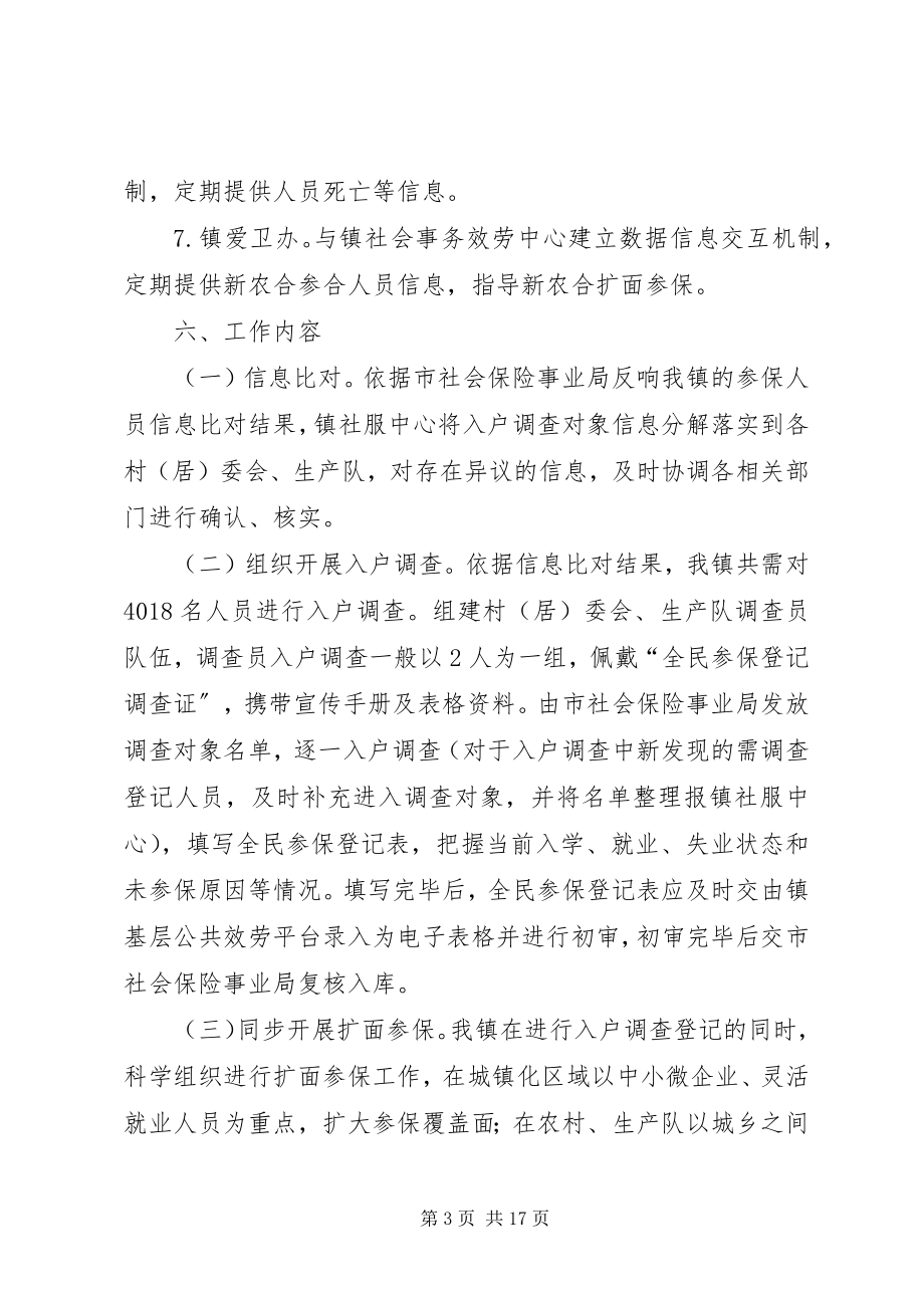 2023年全民参保登记计划工作实施方案范例.docx_第3页