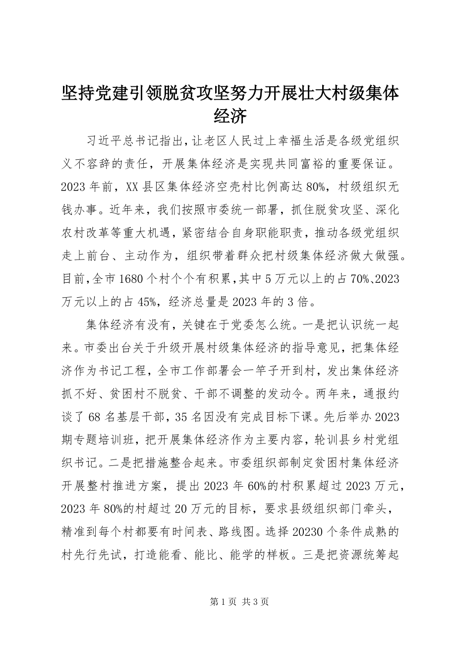 2023年坚持党建引领脱贫攻坚努力发展壮大村级集体经济.docx_第1页