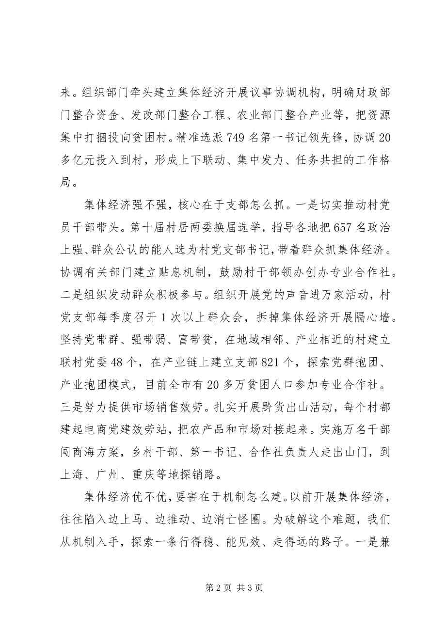 2023年坚持党建引领脱贫攻坚努力发展壮大村级集体经济.docx_第2页