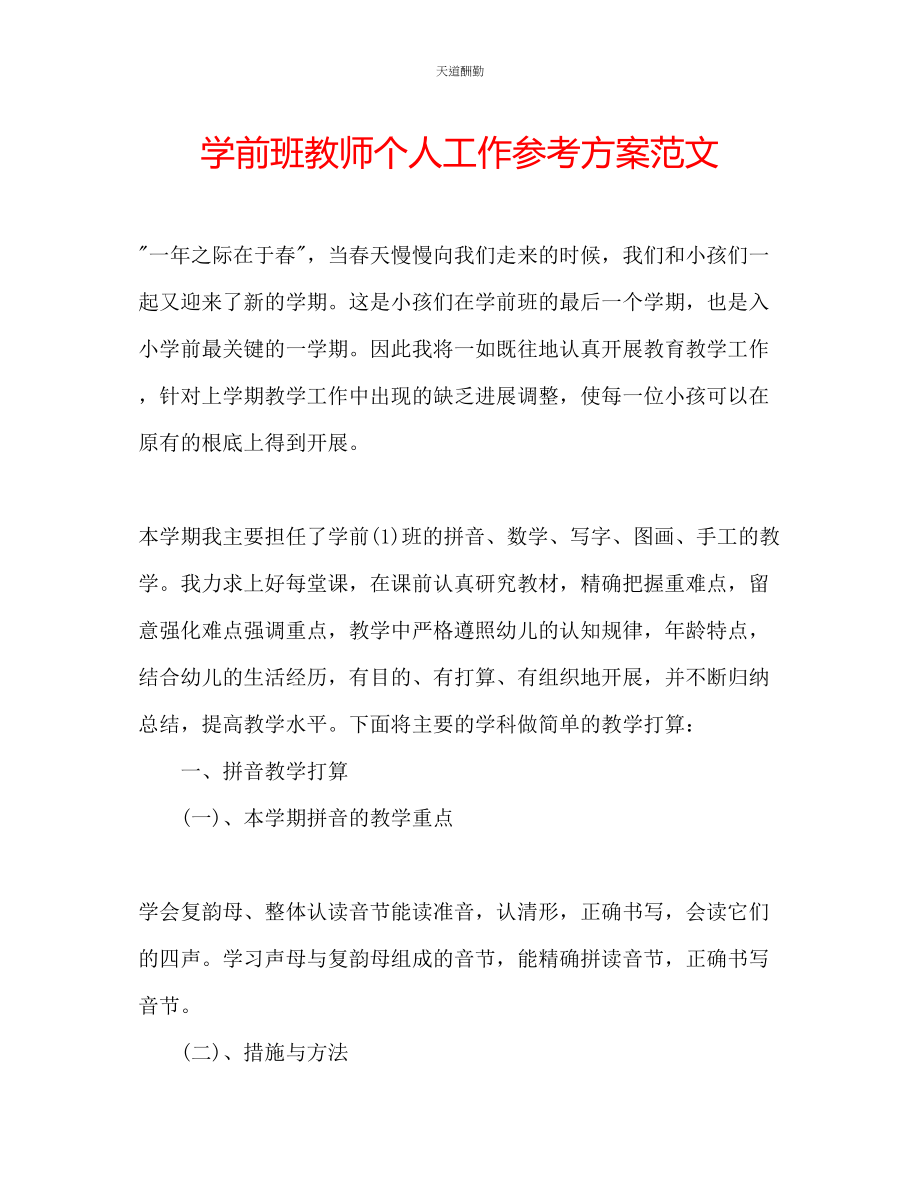 2023年学前班教师个人工作计划.docx_第1页