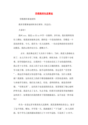 2023年劳模教师先进事迹.docx