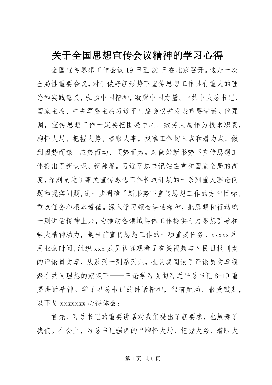 2023年全国思想宣传会议精神的学习心得.docx_第1页