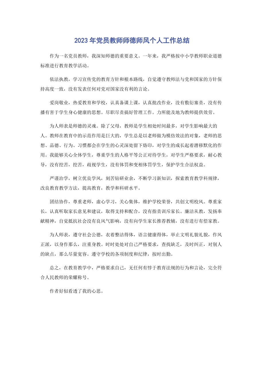 2023年党员教师师德师风个人工作总结.docx_第1页