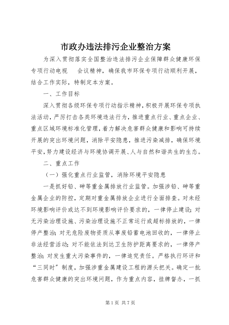 2023年市政办违法排污企业整治方案.docx_第1页