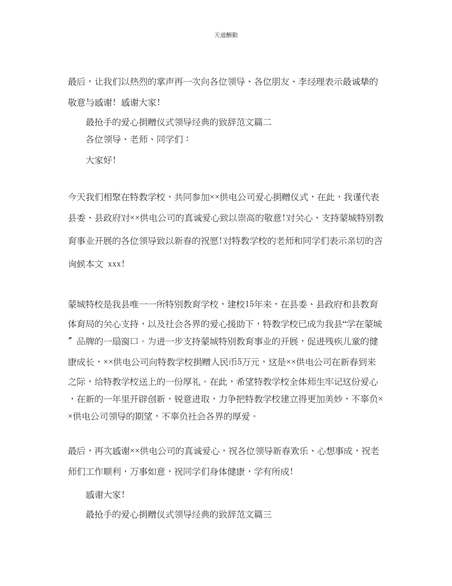 2023年最热门的爱心捐赠仪式领导经典的致辞篇五.docx_第3页