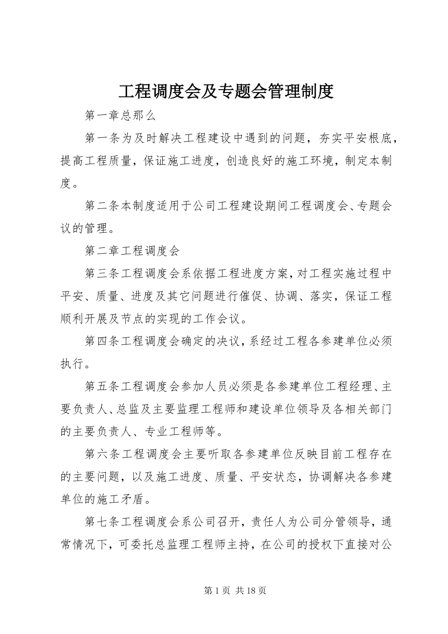 2023年工程调度会及专题会管理制度.docx_第1页