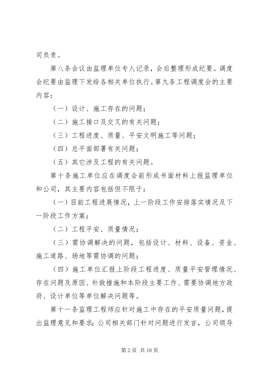 2023年工程调度会及专题会管理制度.docx_第2页