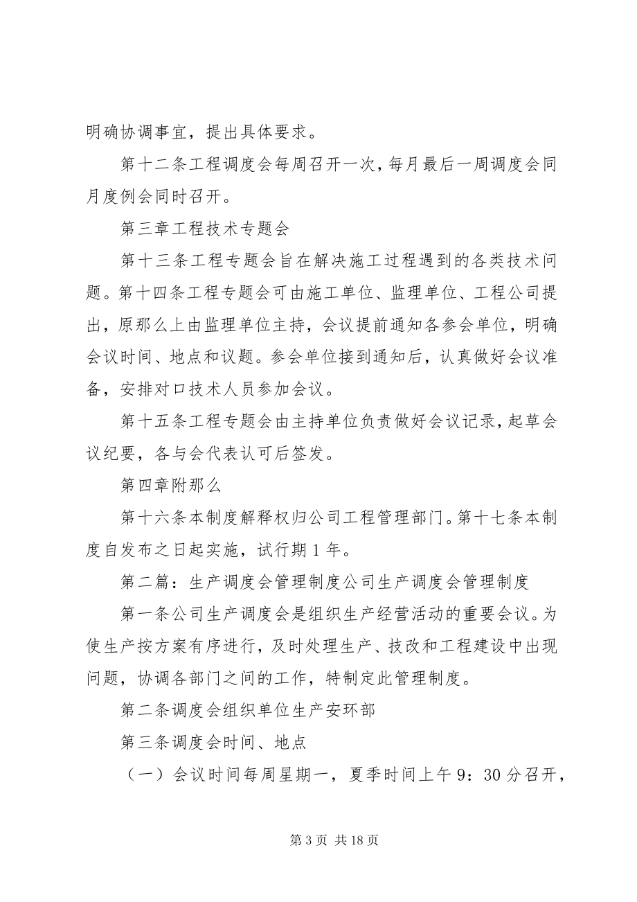 2023年工程调度会及专题会管理制度.docx_第3页