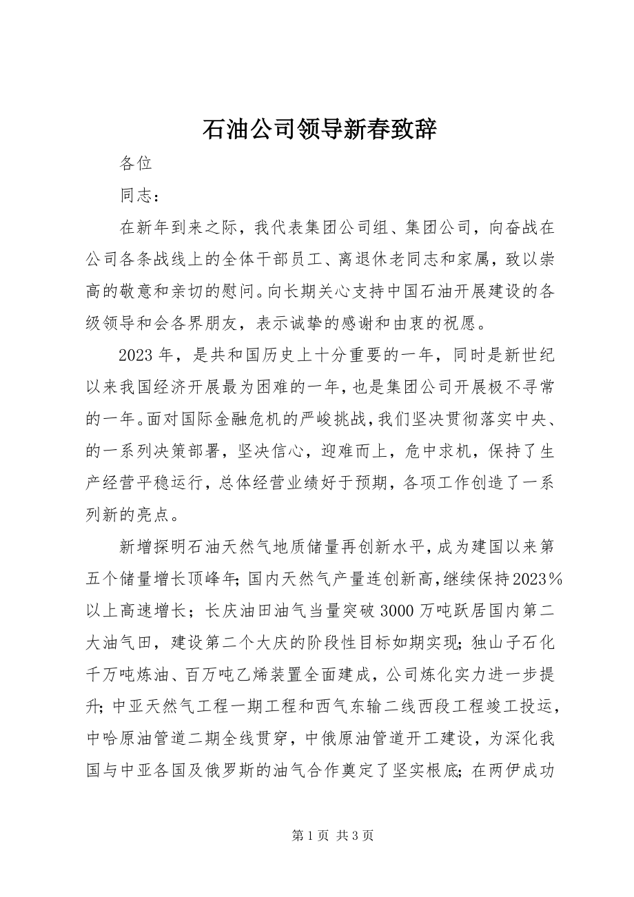 2023年石油公司领导新春致辞.docx_第1页