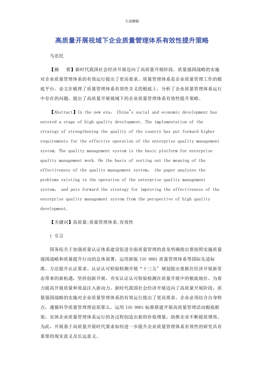 2023年高质量发展视域下企业质量管理体系有效性提升策略范文.docx_第1页