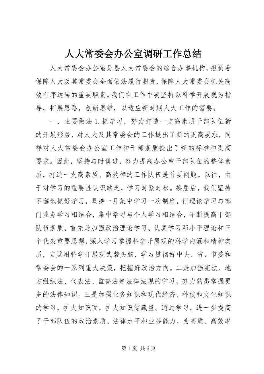 2023年人大常委会办公室调研工作总结.docx_第1页