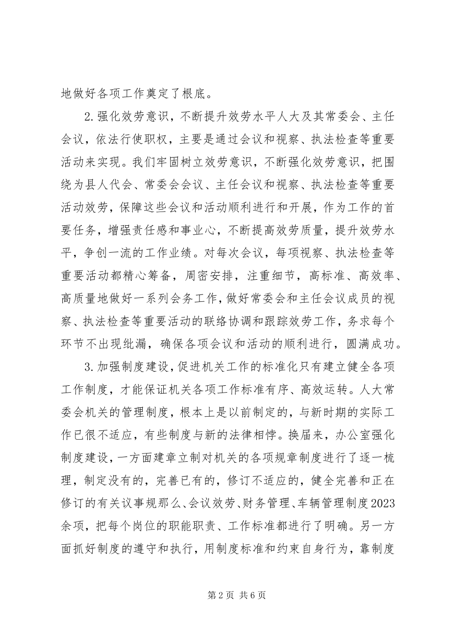 2023年人大常委会办公室调研工作总结.docx_第2页