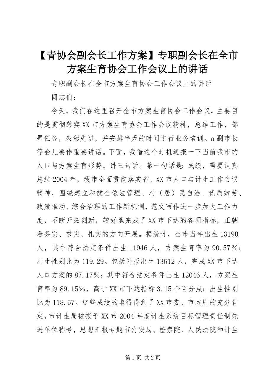 2023年青协会副会长工作计划专职副会长在全市计划生育协会工作会议上的致辞.docx_第1页