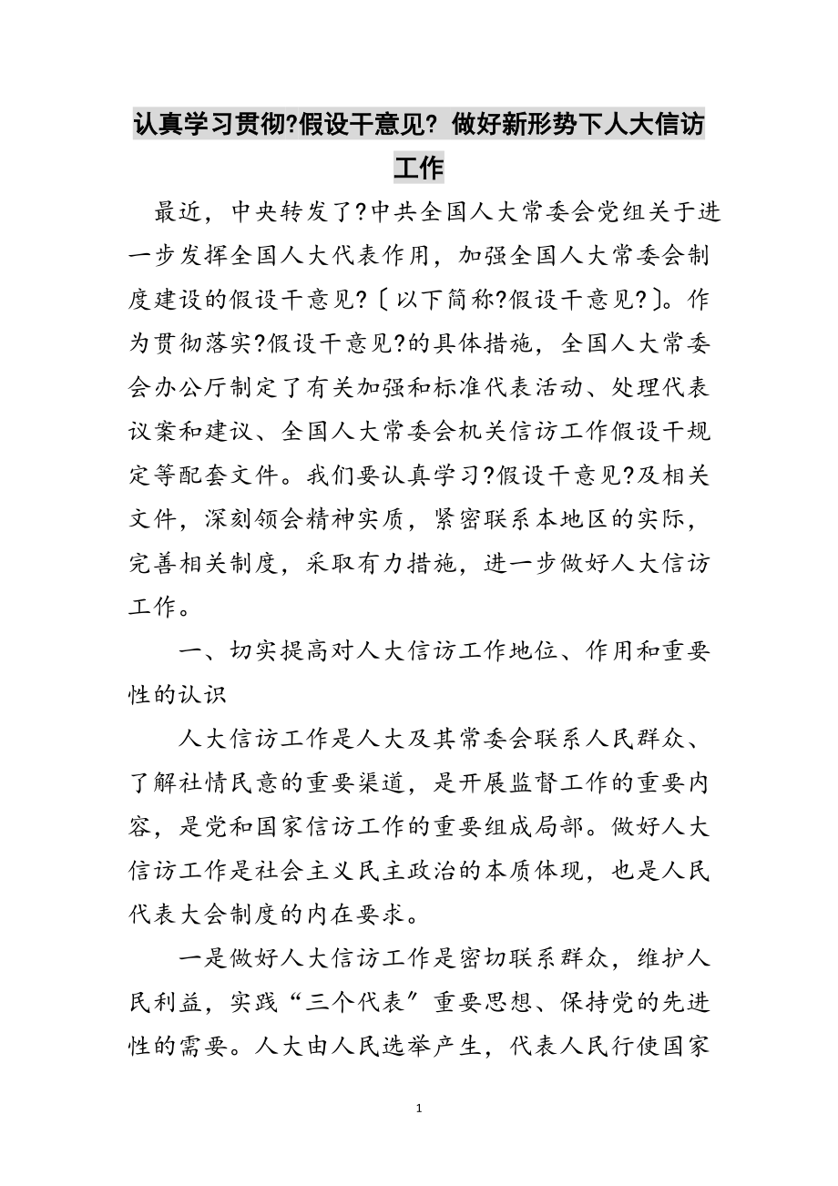 2023年认真学习贯彻《若干意见》 做好新形势下人大信访工作范文.doc_第1页