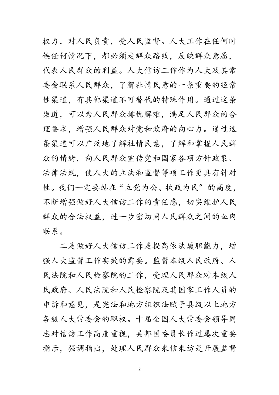 2023年认真学习贯彻《若干意见》 做好新形势下人大信访工作范文.doc_第2页