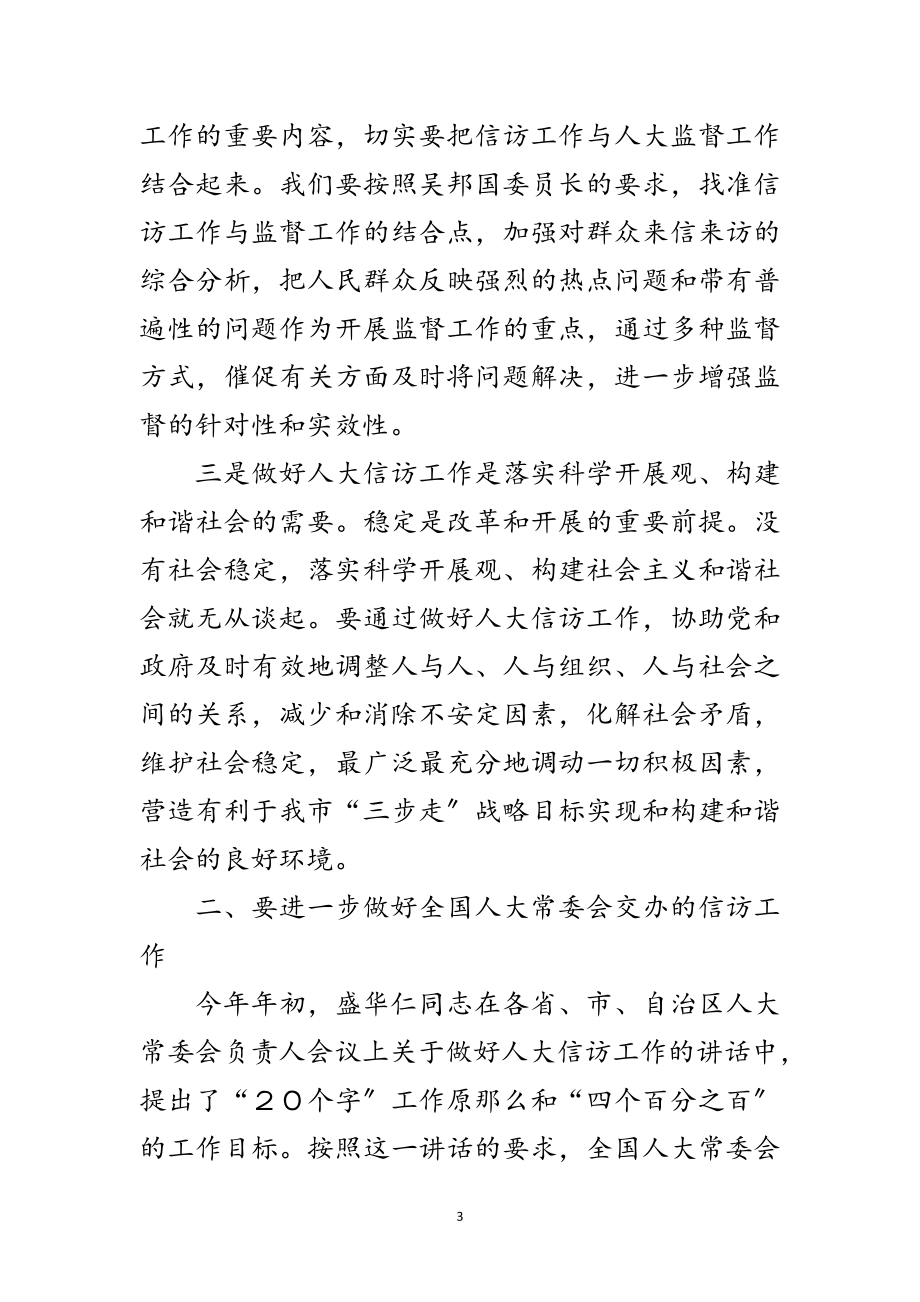 2023年认真学习贯彻《若干意见》 做好新形势下人大信访工作范文.doc_第3页