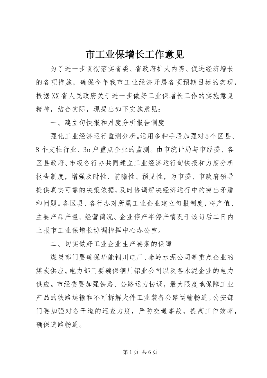 2023年市工业保增长工作意见.docx_第1页