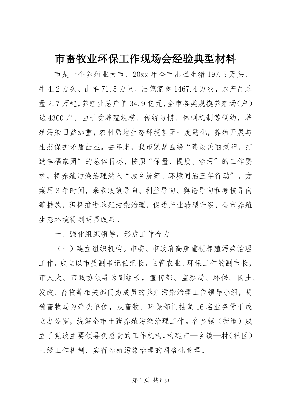 2023年市畜牧业环保工作现场会经验典型材料.docx_第1页