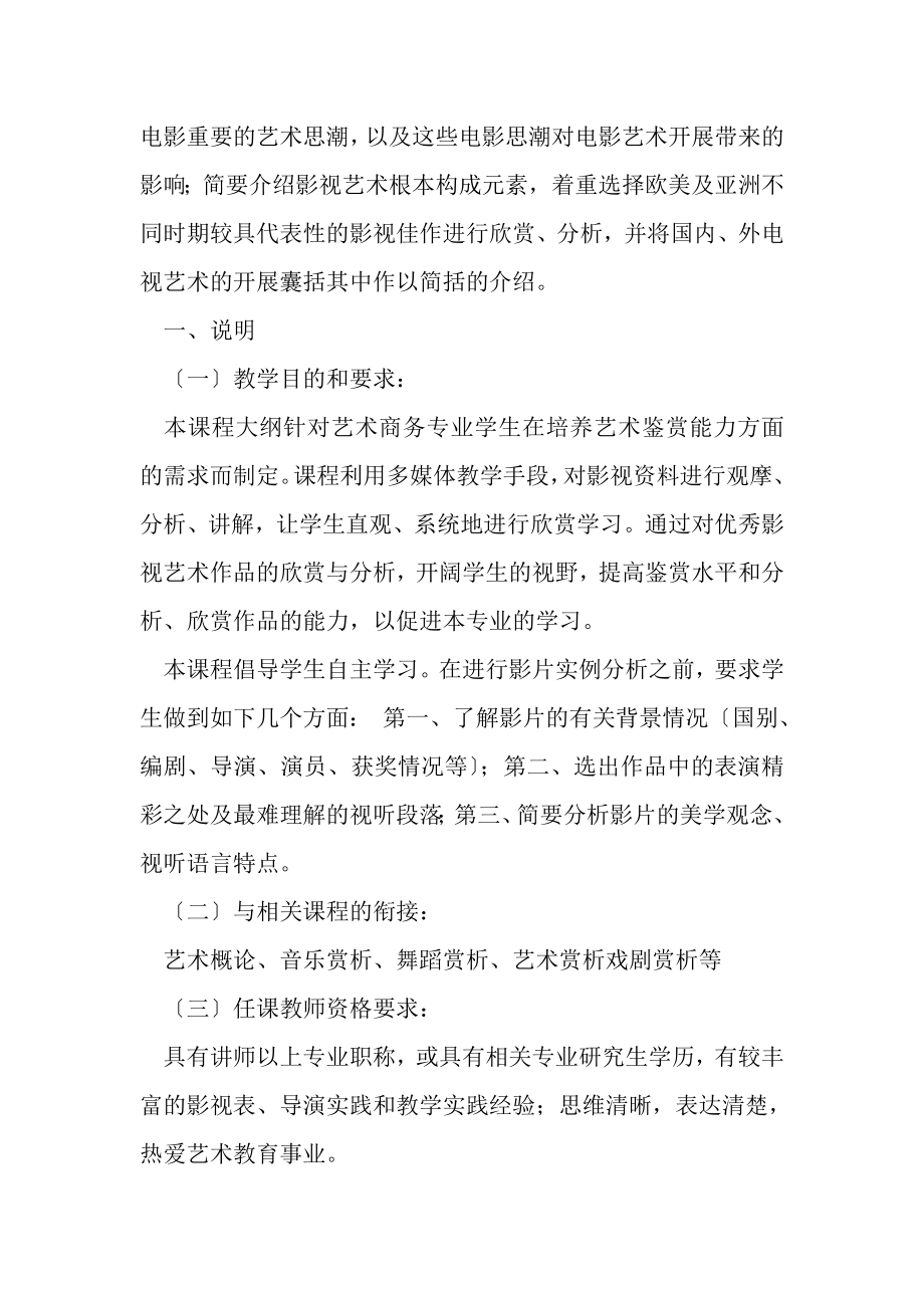 2023年美术赏析教学大纲美术赏析教学大纲.doc_第2页