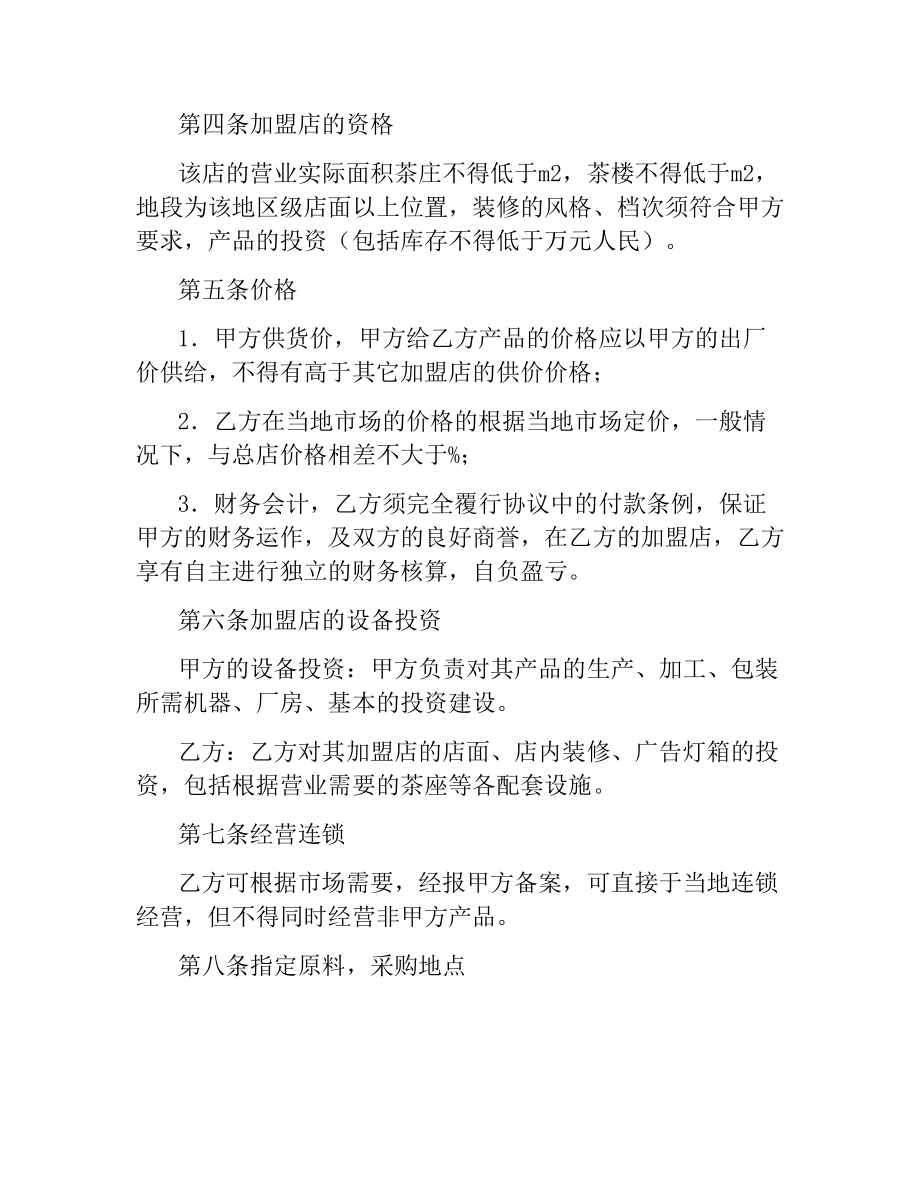 特许加盟合作协议.docx_第2页