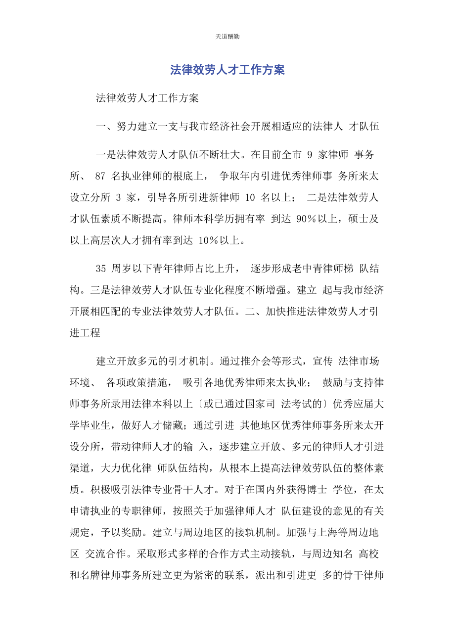 2023年法律服务人才工作计划范文.docx_第1页