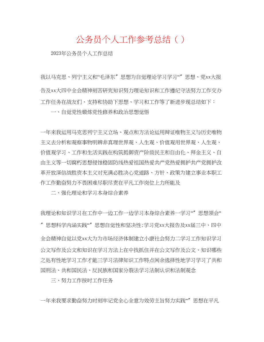 2023年公务员个人工作总结精选3.docx_第1页