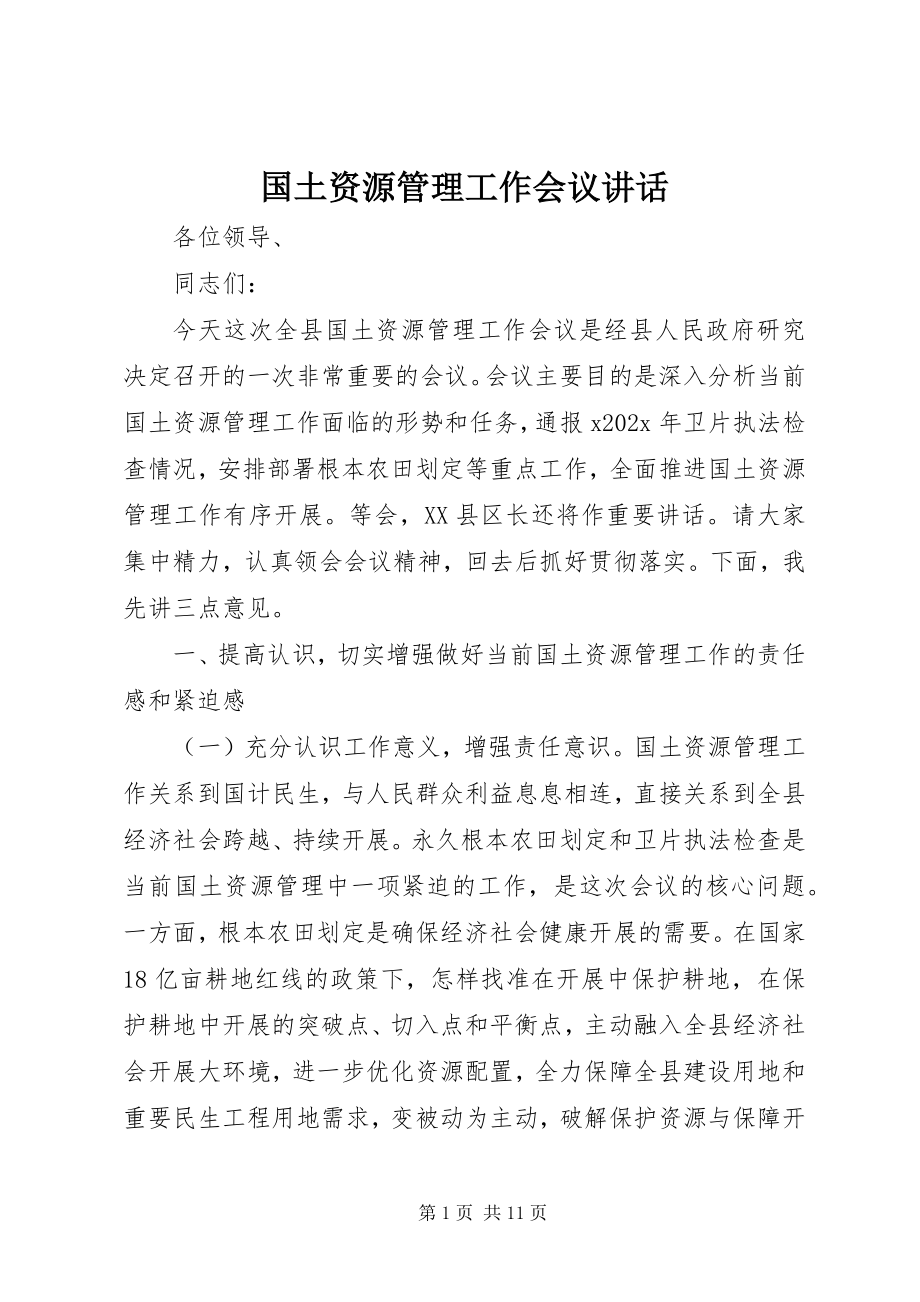 2023年国土资源管理工作会议致辞.docx_第1页