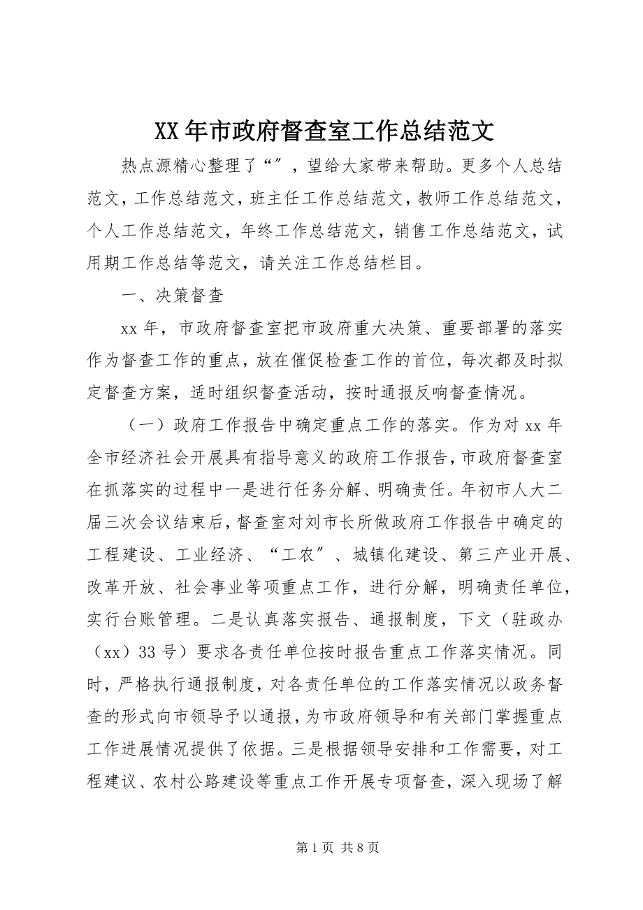 2023年市政府督查室工作总结.docx_第1页