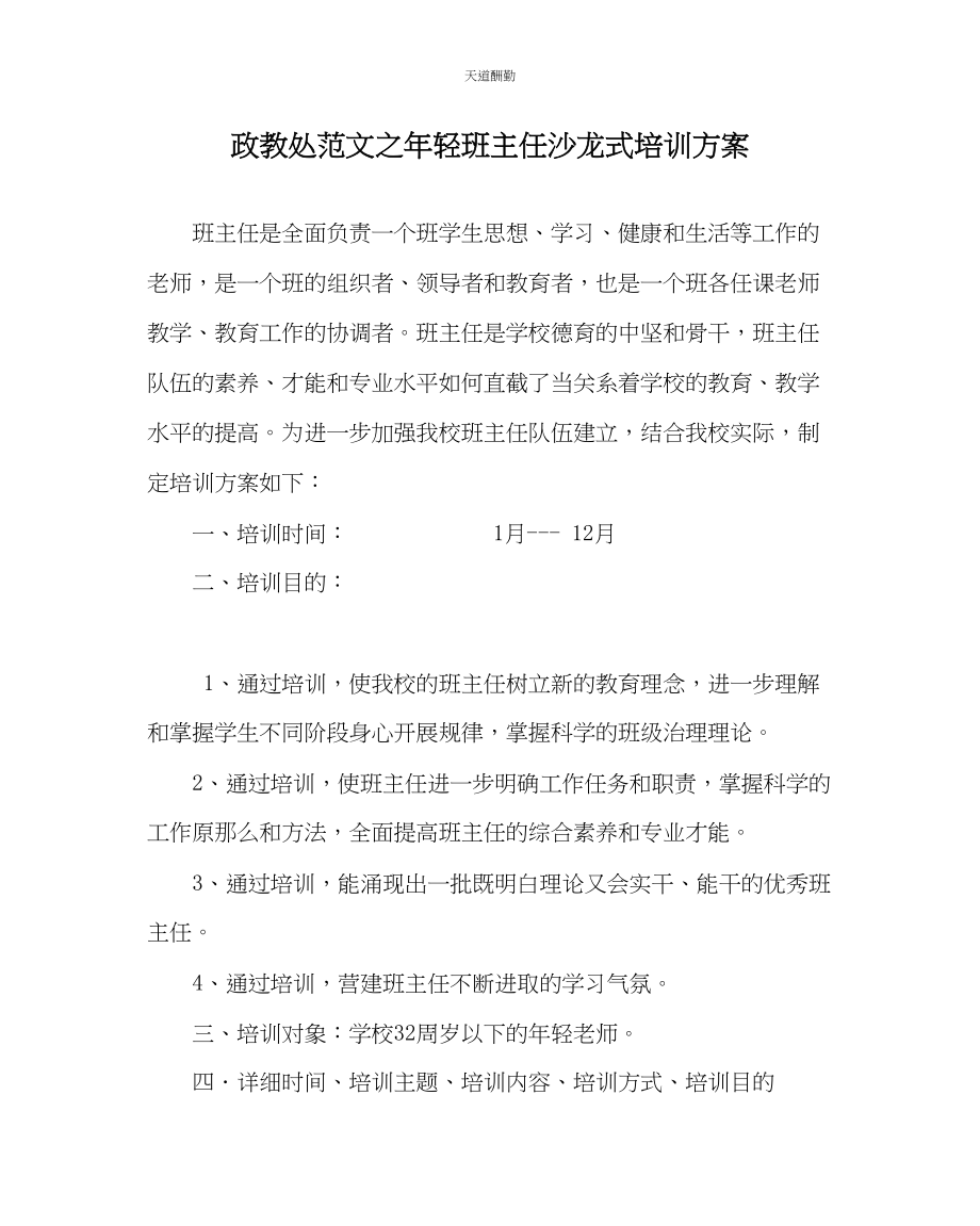 2023年政教处轻班主任沙龙式培训方案.docx_第1页