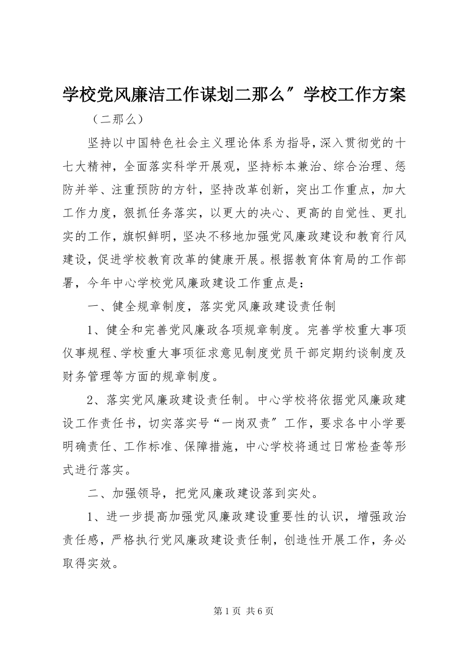 2023年学校党风廉洁工作谋划二则”学校工作计划.docx_第1页