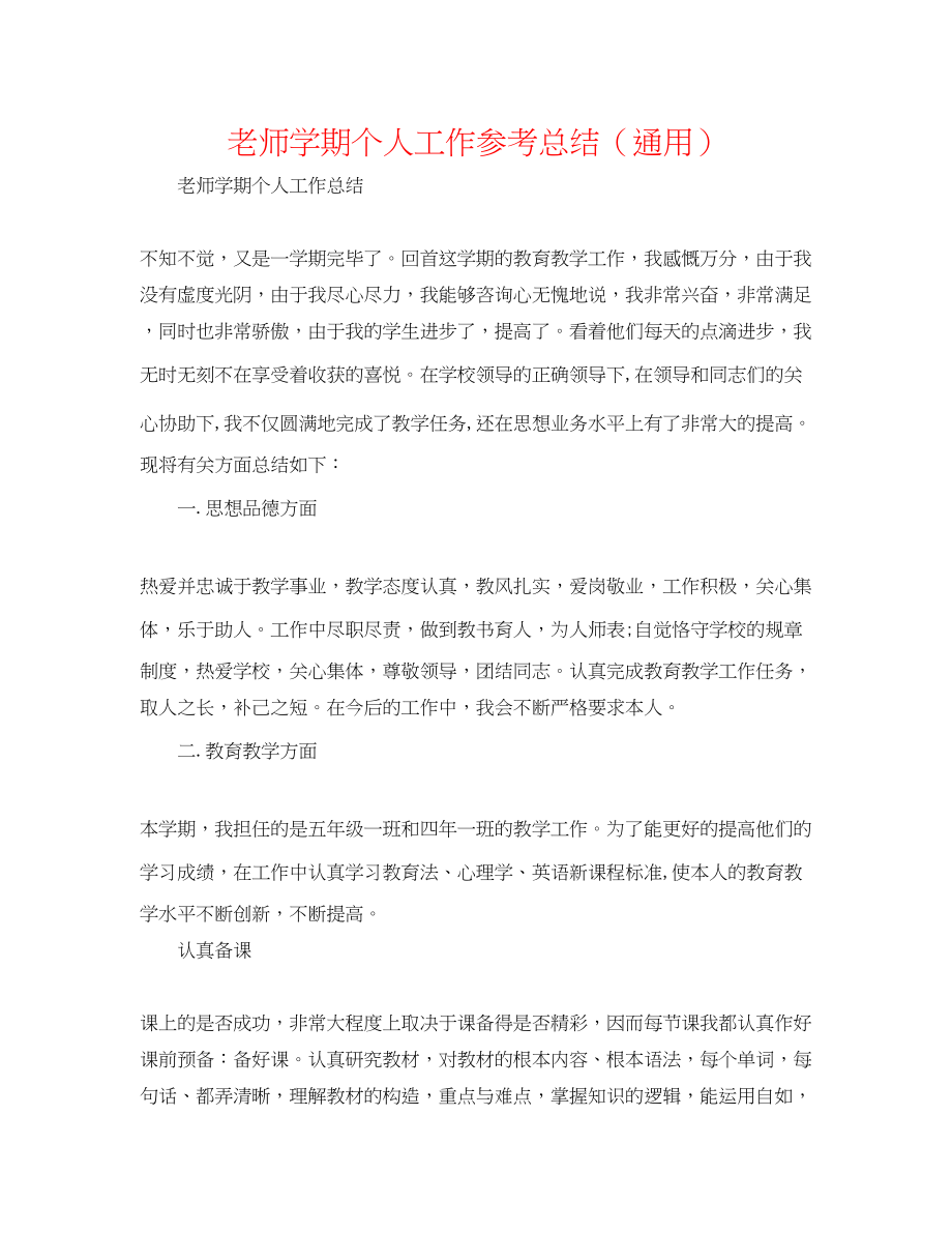 2023年教师学期个人工作总结2.docx_第1页