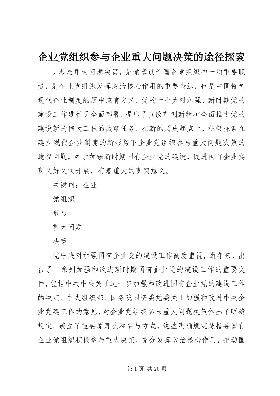 2023年企业党组织参与企业重大问题决策的途径探索.docx_第1页