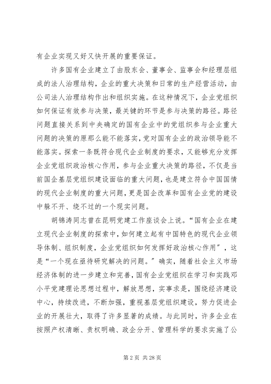 2023年企业党组织参与企业重大问题决策的途径探索.docx_第2页