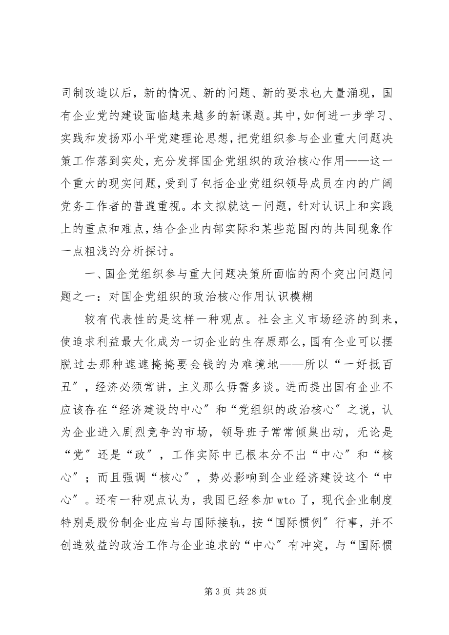 2023年企业党组织参与企业重大问题决策的途径探索.docx_第3页