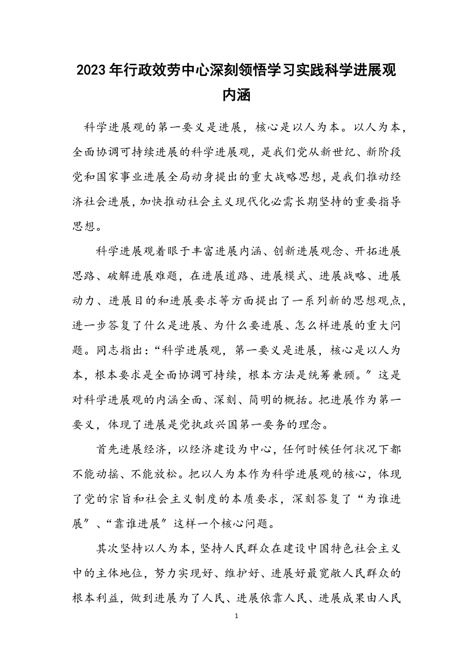 2023年行政服务中心深刻领会学习实践科学发展观内涵.docx_第1页