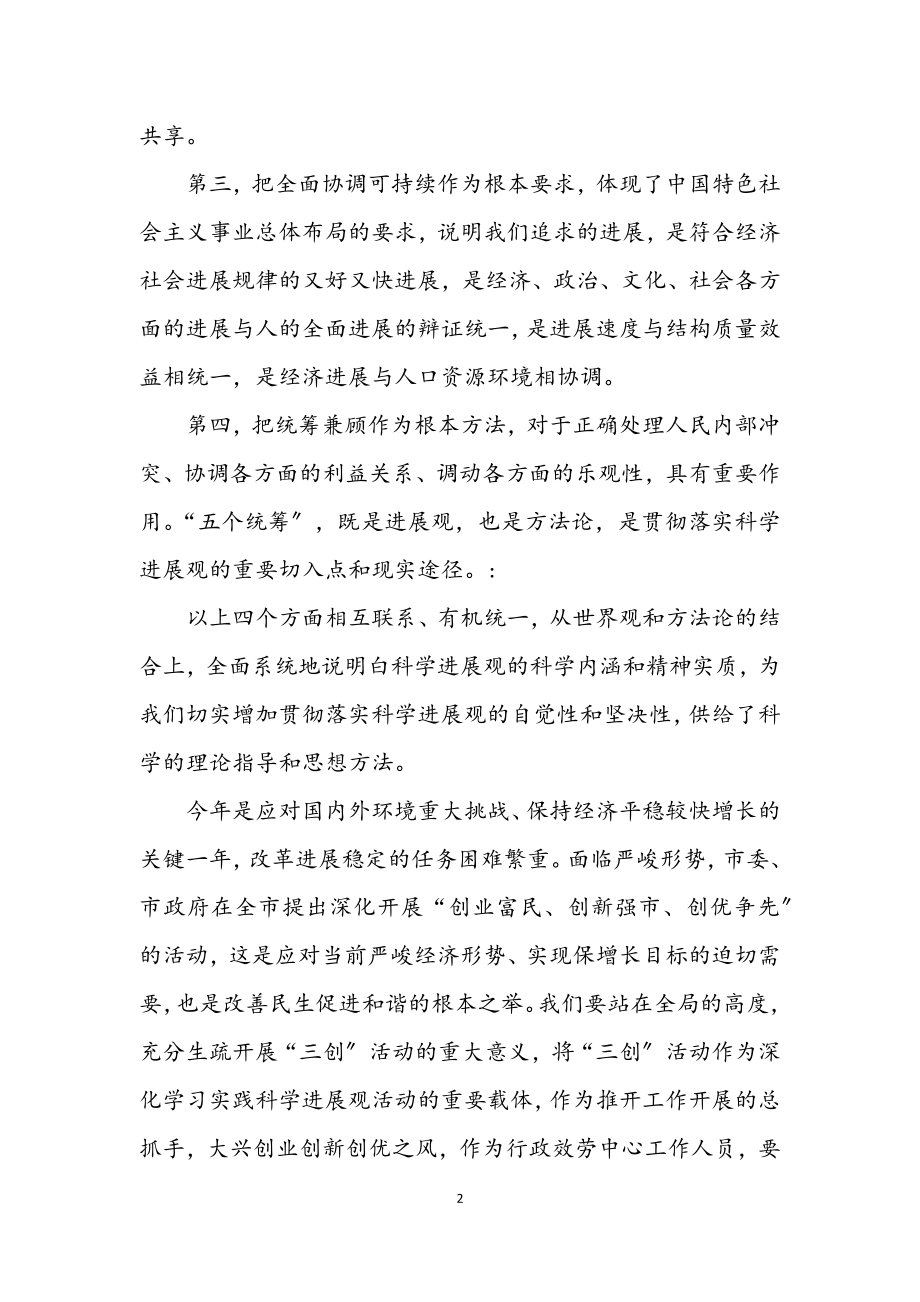 2023年行政服务中心深刻领会学习实践科学发展观内涵.docx_第2页