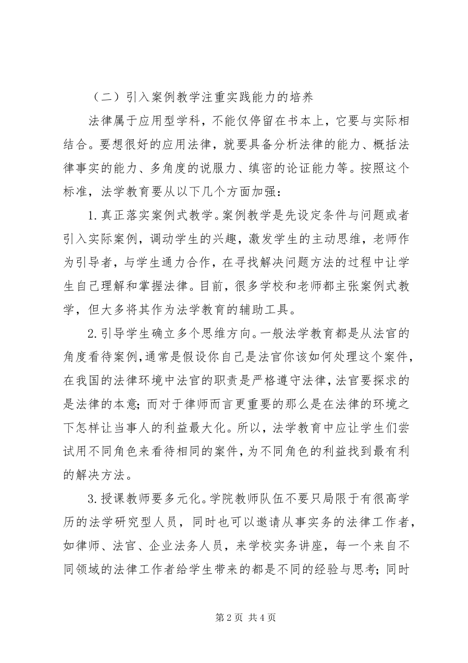 2023年法学教育与职业准入制度的思考.docx_第2页