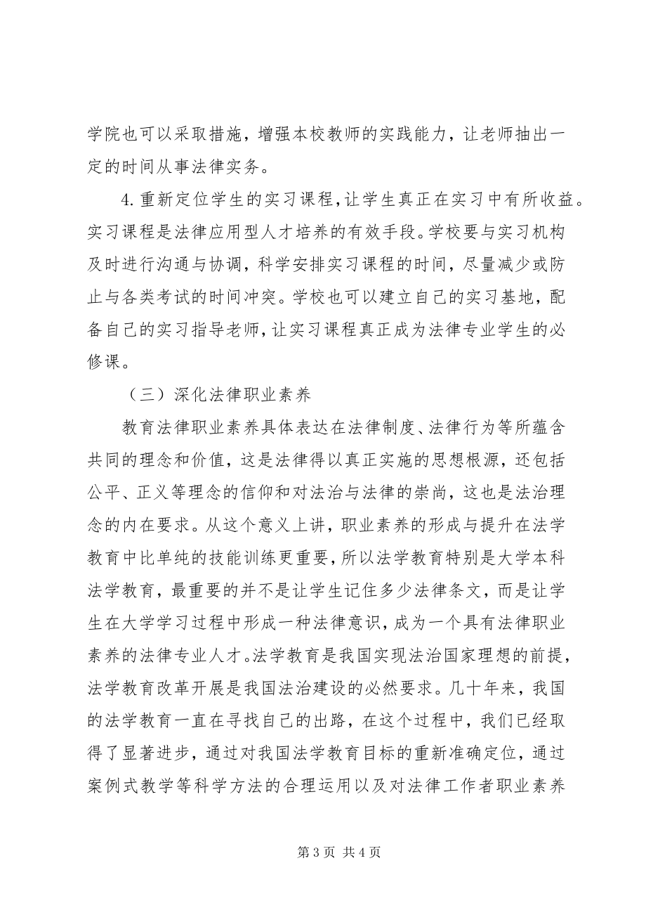 2023年法学教育与职业准入制度的思考.docx_第3页