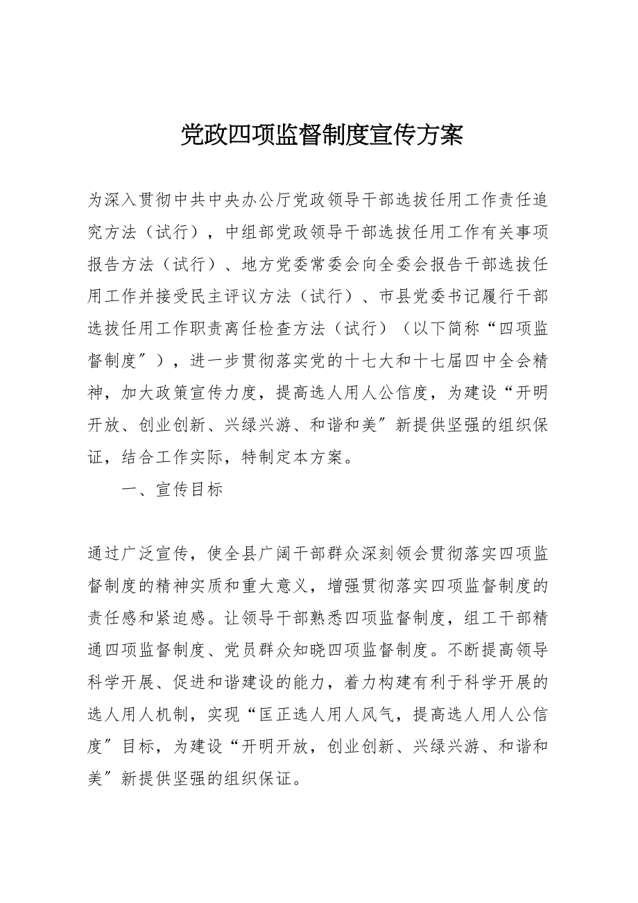 2023年党政四项监督制度宣传方案 .doc_第1页