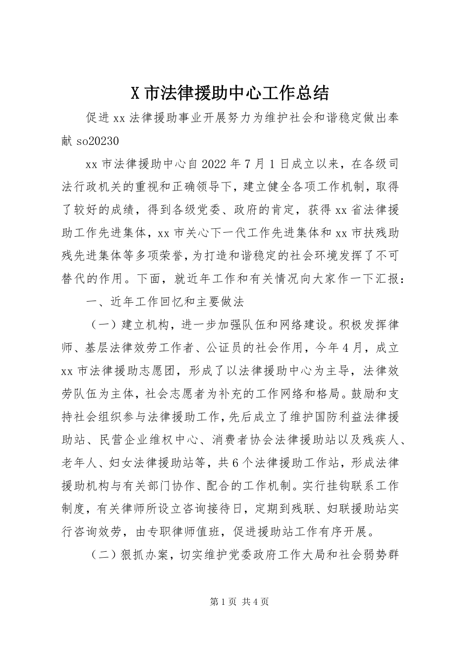 2023年X市法律援助中心工作总结新编.docx_第1页