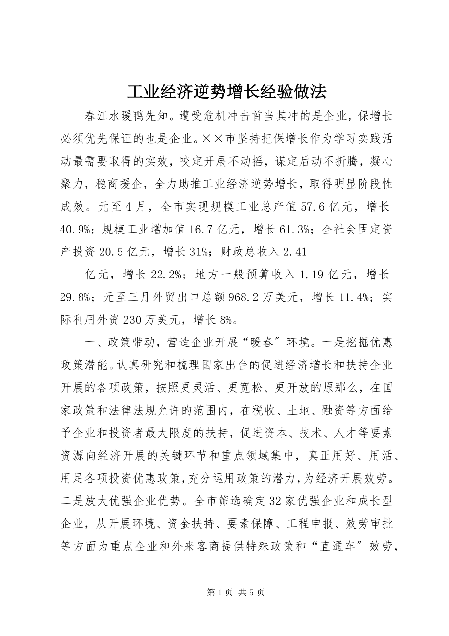 2023年工业经济逆势增长经验做法.docx_第1页