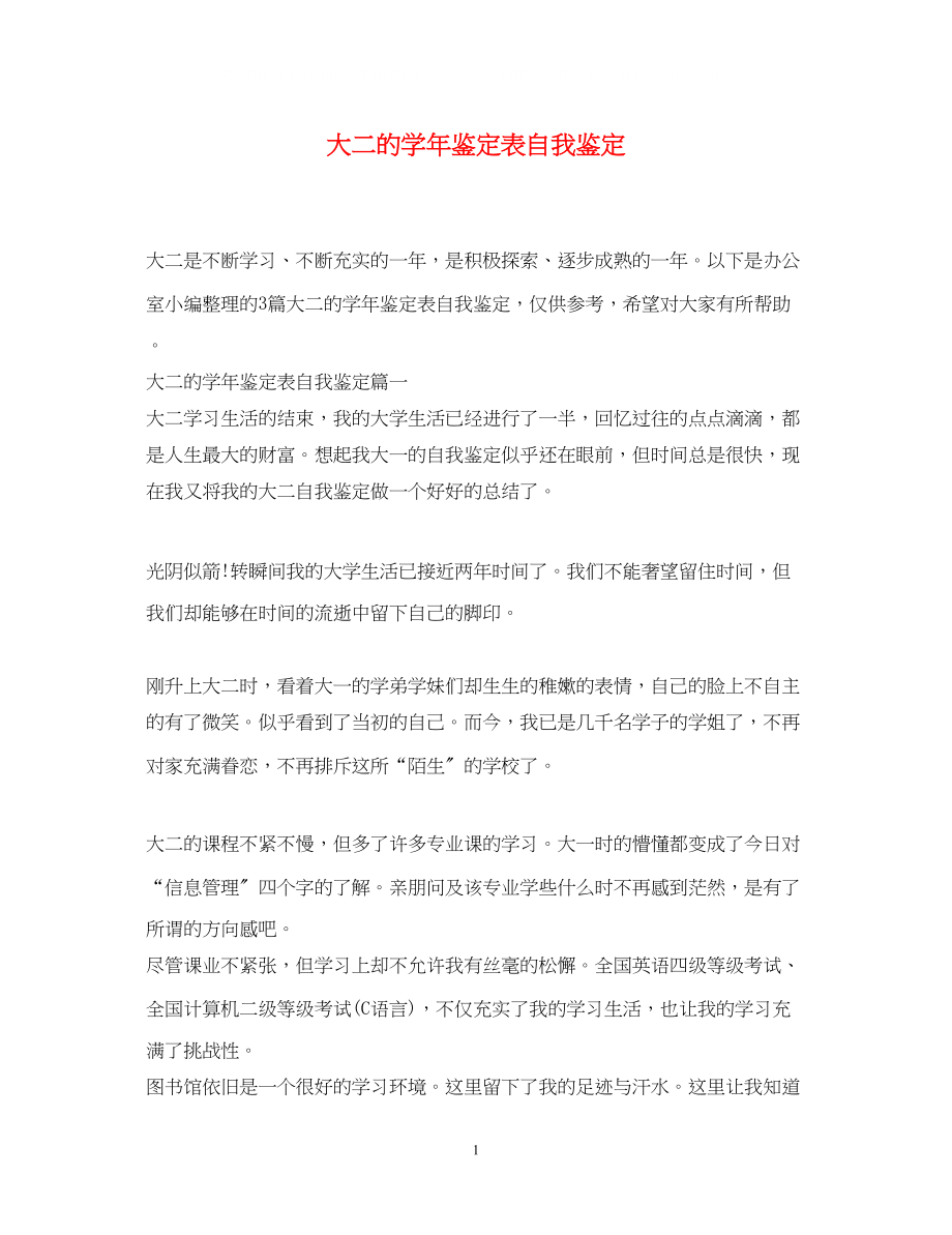 2023年大二的学鉴定表自我鉴定精选.docx_第1页