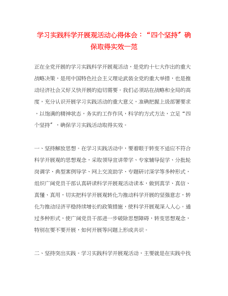 2023年学习实践科学发展观活动心得体会四个坚持确保取得实效—范.docx_第1页