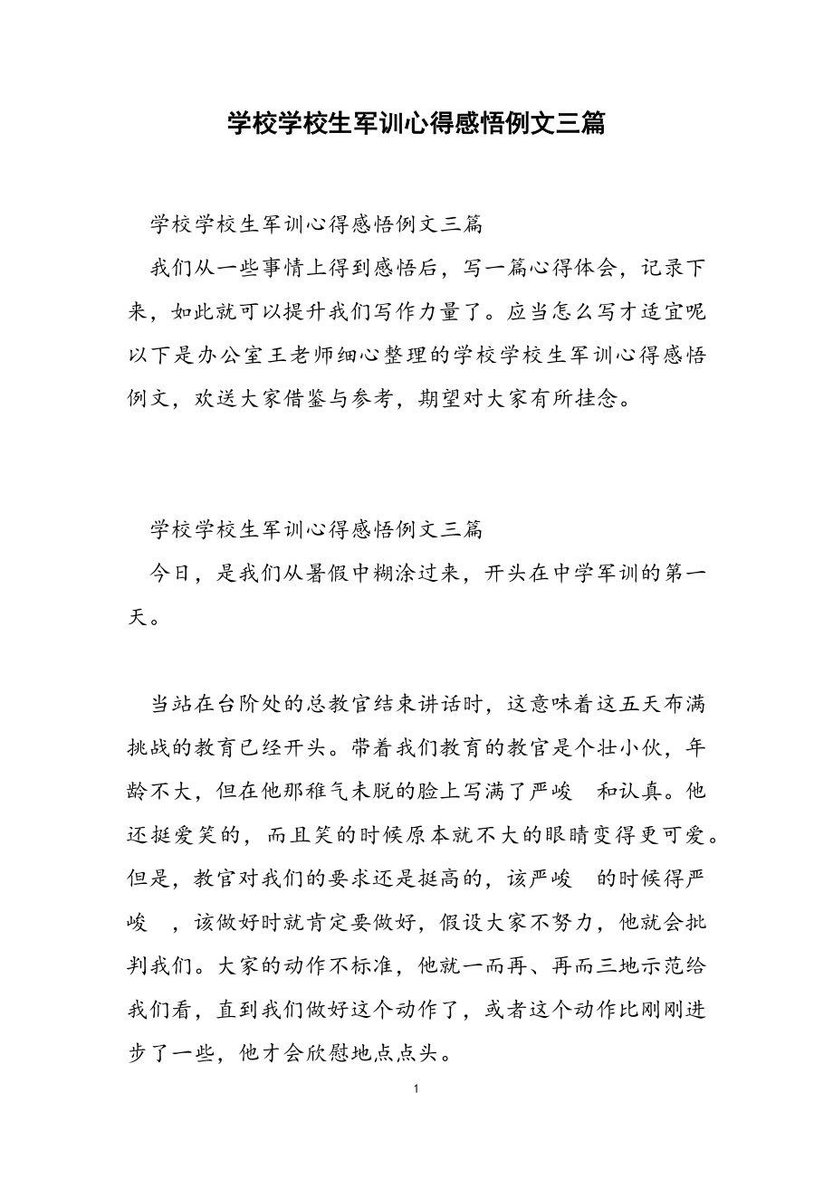 2023年学校初中生军训心得感悟例文三篇.doc_第1页