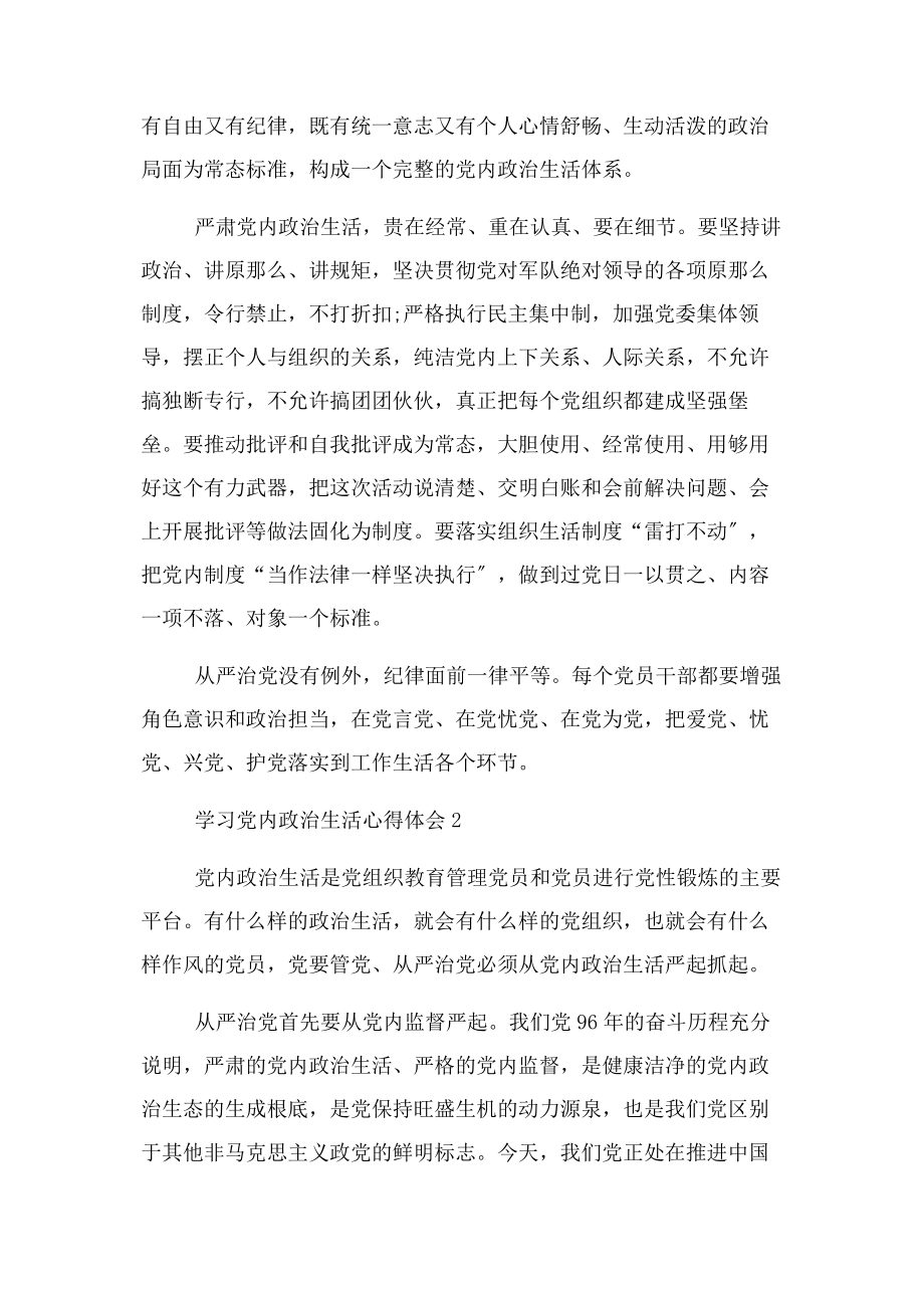 2023年学习党内政治生活心得体会.docx_第2页